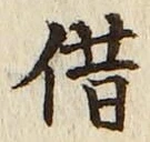 字借