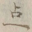 글자 点