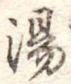 湯 위치 확인됨