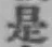 글자 是