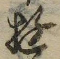 㐌定位𣗓檊