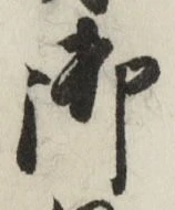 글자 御