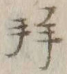 文字拝