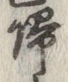 㐌定位𣗓檊