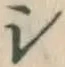 글자 シ