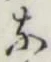 글자 な
