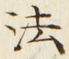 文字法