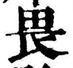 글자 畏