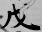 戊 위치 확인됨