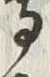𡨸そ