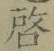 Character 啓