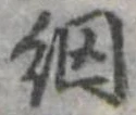 Đã định vị 網
