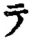글자 テ