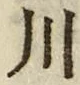 字川