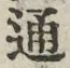 字通