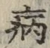字病