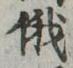 俄の位置