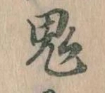 鬼 위치 확인됨