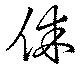 休 위치 확인됨