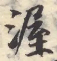 Đã định vị 渥