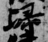 已定位帰