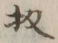 Chữ 扨