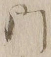 文字門