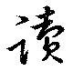 位置 確認된 読