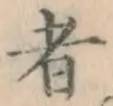 글자 者