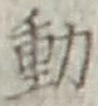 글자 動