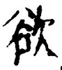 𡨸欲