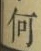 文字何