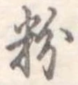 粉 위치 확인됨