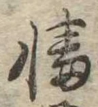 Đã định vị 幡