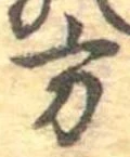 Đã định vị 方