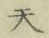 글자 天