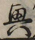 興，已得其位