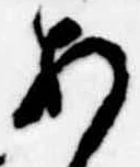 位置定マレル未定