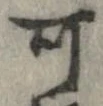 位置 確認된 可