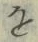 Chữ を