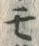 「モ」字