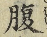 글자 腹