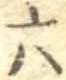 六 위치 확인됨