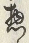 글자 惣