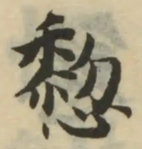 𢤂の位置