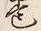 文字巻
