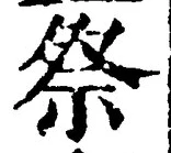 글자 祭