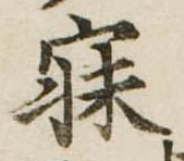 寐の位置