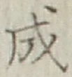 글자 成