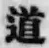 글자 道
